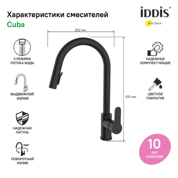 Смеситель для кухни IDDIS Cuba CUBBLP0i05