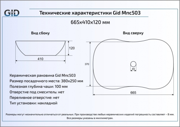 Раковина накладная (66,5х41) Gid Mnc503
