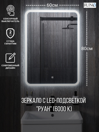 Зеркало RUNO с подсветкой 600х800 Руан Led (ЗЛП2481)