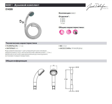 Душевой набор Jacob Delafon Basic 1 E14328-CP