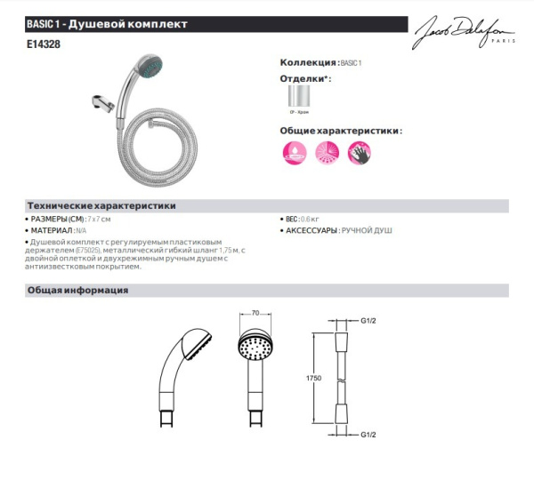 Душевой набор Jacob Delafon Basic 1 E14328-CP Душевой набор Jacob Delafon Basic 1 E14328-CP