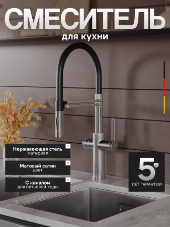 Смеситель для кухни однорычажный с каналом для питьевой воды и гибким изливом Agger Elegant A3252522 сатин матовый