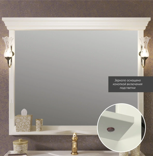 Зеркало Opadiris Риспекто 120 00-00007050  слоновая кость, с выключателем, без светильника