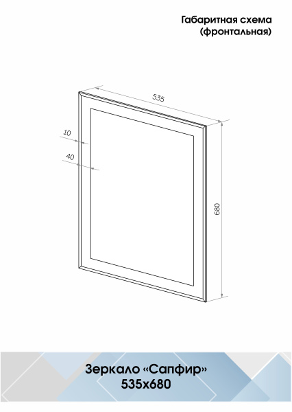 Зеркало (53,5x68) Continent Сапфир В012