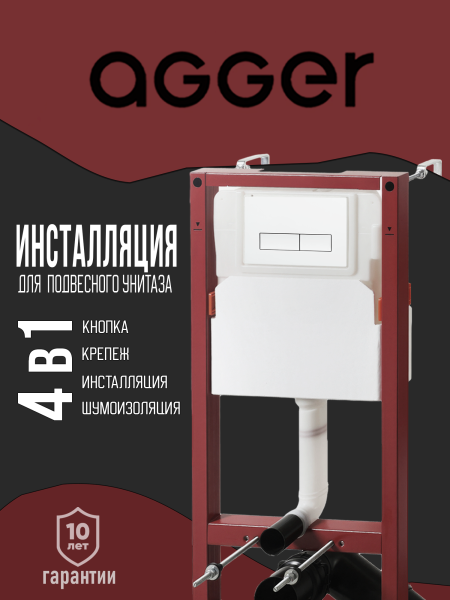 Инсталляция для подвесного унитаза Agger ACC500+APB0288 клавиша смыва белый глянец