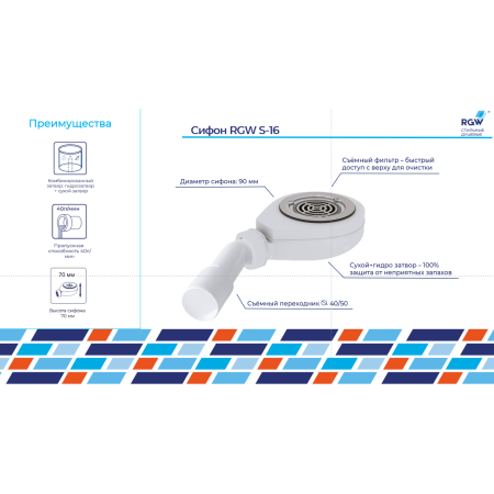 Сифон для душевых поддонов RGW S-16 44241600-01