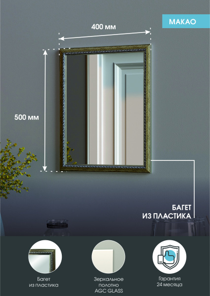 Зеркало (40x50) Continent Макао Б150
