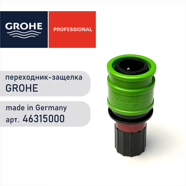 Переходник-защелка Grohe 46315 000 (46315000)