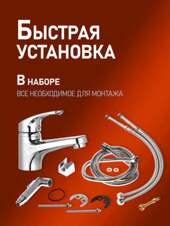 Смеситель для раковины однорычажный полимерный с гигиеническим набором OneLife P01-022cr хром
