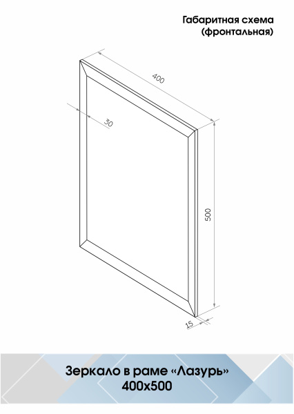 Зеркало (40x50) Continent Лазурь Б143