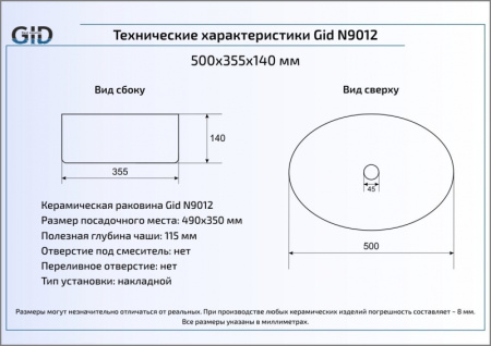 Раковина накладная (50х36) Gid N9012