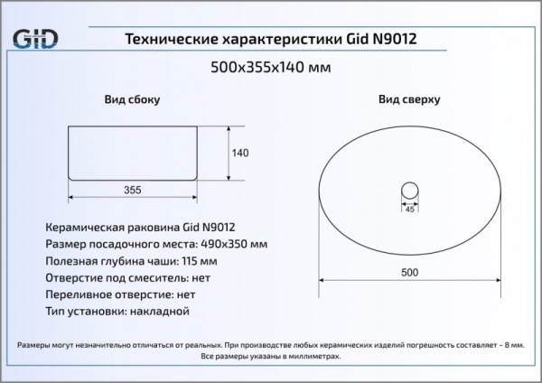 Раковина накладная (50х36) Gid N9012