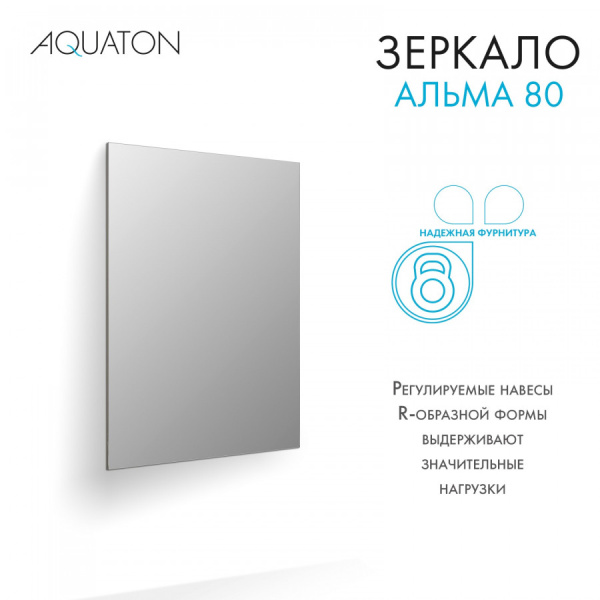 Зеркало (80х100) Aquaton Альма 80 1A287802A3010