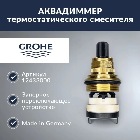 Аквадиммер GROHE 12433000