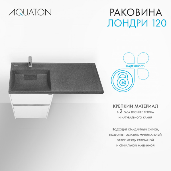 Раковина Aquaton Лондри 1200 графит левая 1A72843KLH21L