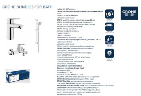 Grohe BauLoop 121827 Комплект смесителей 3 в 1