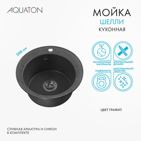 Кухонная мойка Aquaton Шелли 50 1A734732SS210 графит