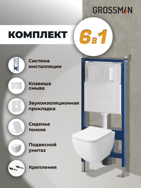 Комплект унитаза с инсталляцией Grossman Classic 97.4447S.04.01M с клавишей смыва