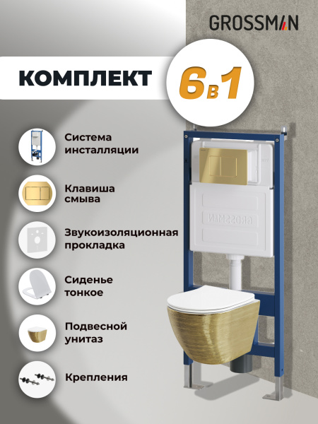 Комплект унитаза с инсталляцией Grossman Classic 97.4455GWS.04.30M с клавишей смыва