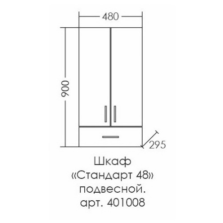 Шкаф подвесной СаНта  Стандарт 48 401008