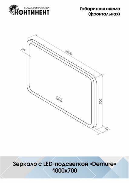 Зеркало с подсветкой (100x70) Continent Demure ЗЛП259