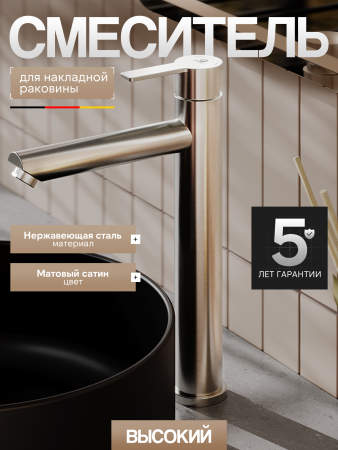 Смеситель для накладной раковины однорычажный высокий Agger Easy A3112122 сатин матовый