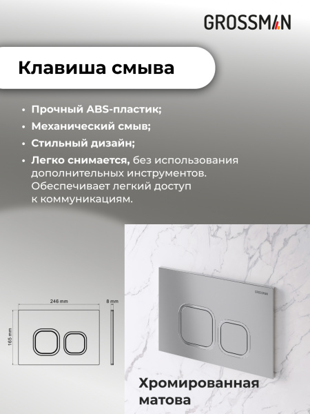 Комплект унитаза с инсталляцией Grossman Cosmo 97.4411S.02.110 с клавишей смыва