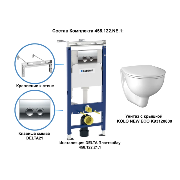 Комплект унитаз с инсталляцией Geberit Kolo New 458.122.NE.1