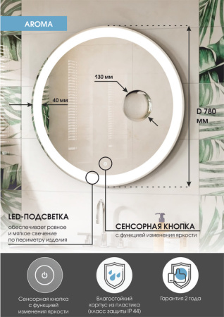 Зеркало с подсветкой (78x78) Continent Aroma ЗЛП436