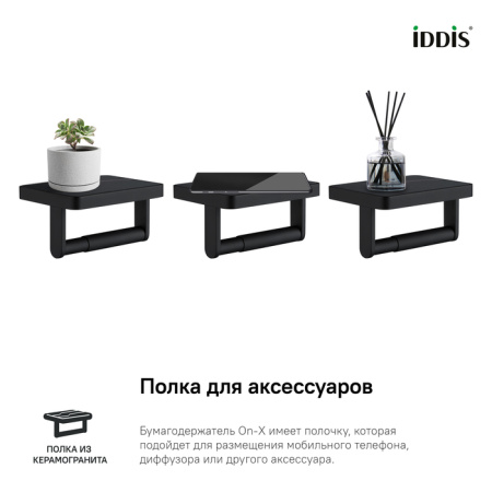 Бумагодержатель IDDIS с полкой со вставкой из черного камня On-X (ONXBL03i43)