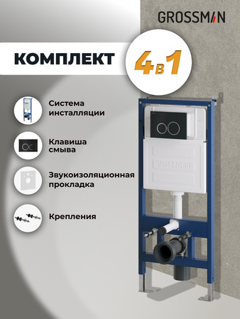 Инсталляция для подвесного унитаза 4 в 1 Grossman  Galaxy 97.01.210 черный матовый