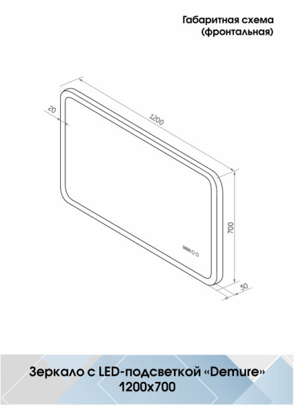 Зеркало с подсветкой (120x70) Continent Demure ЗЛП1026