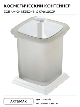 Стакан с крышкой настольный Art&Max AM-G-6831DX-Bi