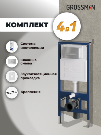 Инсталляция для подвесного унитаза 4 в 1 Grossman  Pragma 97.03.110 хром матовый