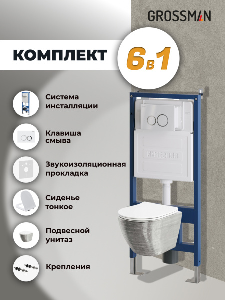 Комплект унитаза с инсталляцией Grossman Galaxy 97.4455SWS.01.000 с клавишей смыва