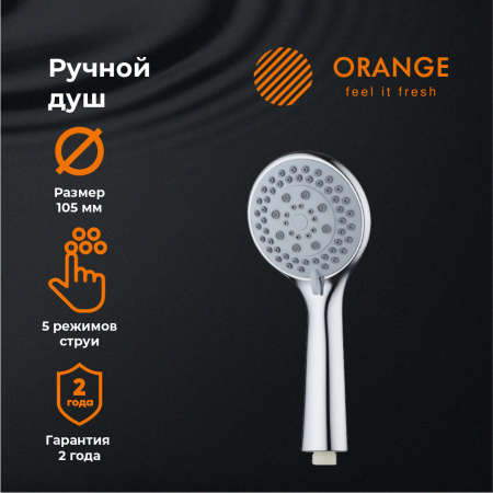 Душевая лейка Orange O-Shower OS01  5 режимов, хром