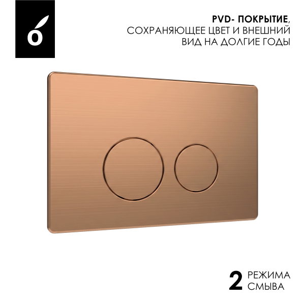 Кнопка смыва Oliveeka OL-R22-BRG, PVD матовая медь