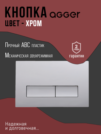 Инсталляция для подвесного унитаза Agger ACC500+APB0200 клавиша смыва хром глянец