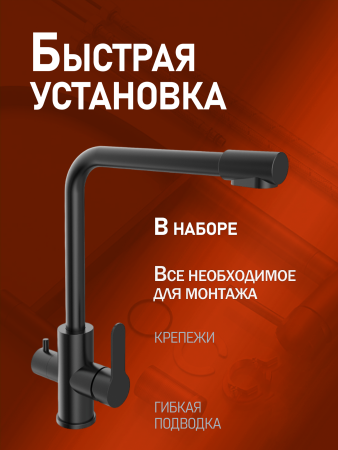 Смеситель для кухни однорычажный с каналом для питьевой воды Orange Steel M99-008b черный