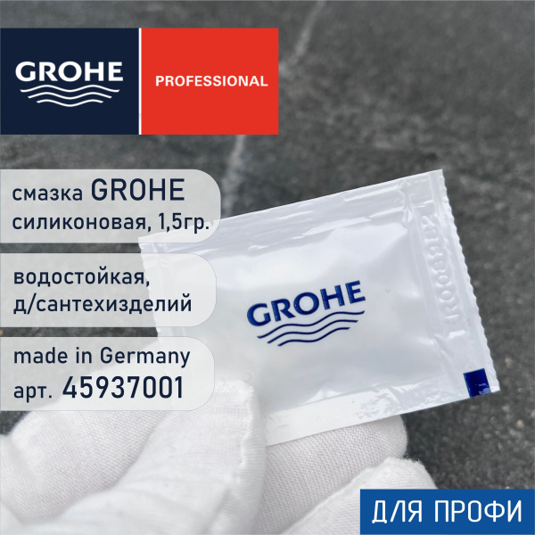 Смазка для смесителей Grohe 45937001 (45937001)
