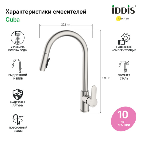 Смеситель для кухни Iddis Cuba CUBSTP0i05