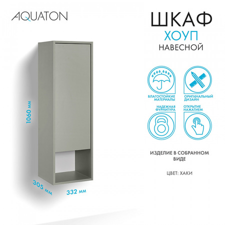 Шкаф подвесной Aquaton Хоуп 1A287503HP9D0 хаки