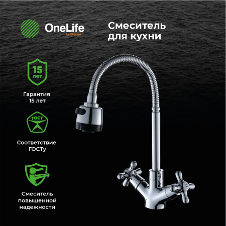 Смеситель для кухни двухвентильный полимерный с гибким изливом OneLife P03-004cr хром