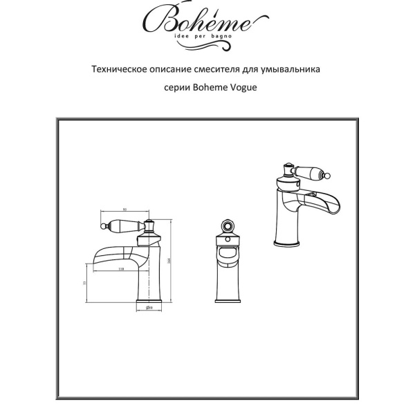 Смеситель для раковины Boheme Vogue 201-BSW