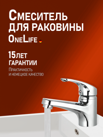 Смеситель для раковины однорычажный полимерный OneLife P01-021cr хром
