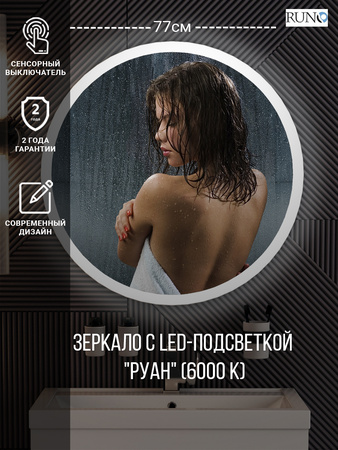 Зеркало RUNO с подсветкой D770 Руан Led (ЗЛП2484)