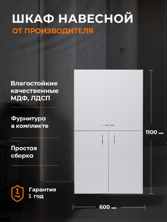 Шкаф навесной с откидной дверцей Orange СМАЙЛ SM-60SR2 белый