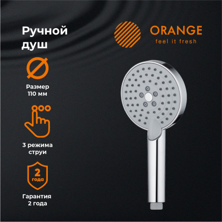 Душевая лейка Orange O-Shower OS03 3 режима, хром