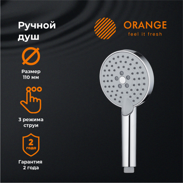 Душевая лейка Orange O-Shower S02HS  3 режима, хром