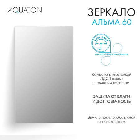 Зеркало (60х100) Aquaton Альма 60 1A287702A3010